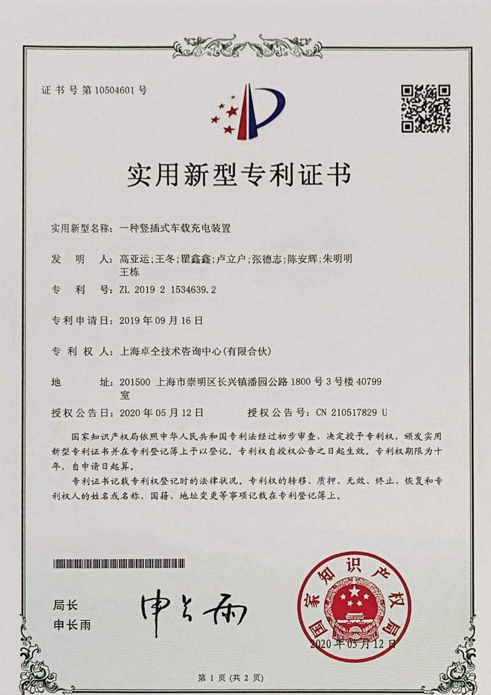 一种竖插式车载充电装置-实用新型专利证书