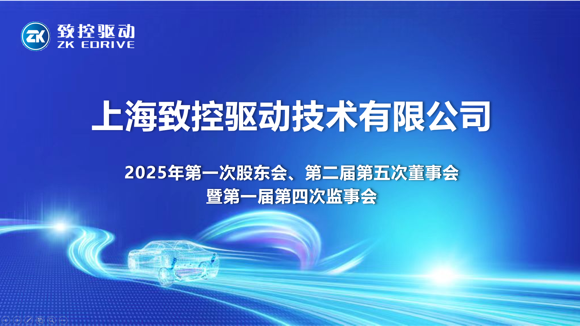 上海致控顺利召开2025年三会
